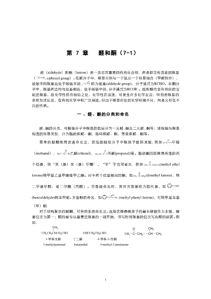 《有机化学》电子教材-醛酮的分类命名，结构和亲核加成反应机理