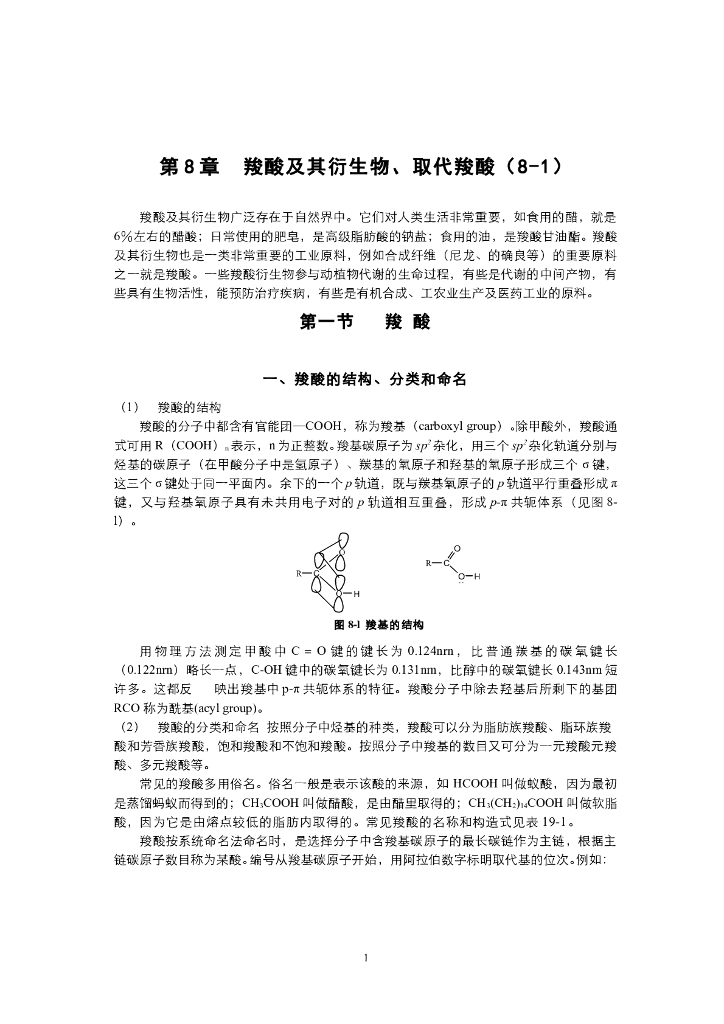《有机化学》电子教材-羧酸的结构分类、命名，羧酸的酸性