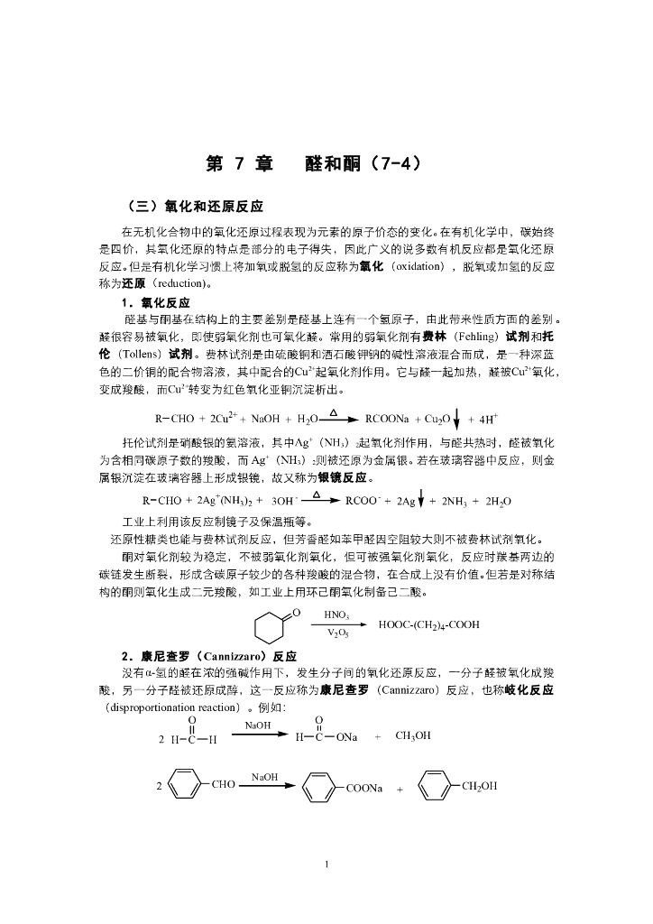 《有机化学》电子教材-醛酮的氧化还原反应