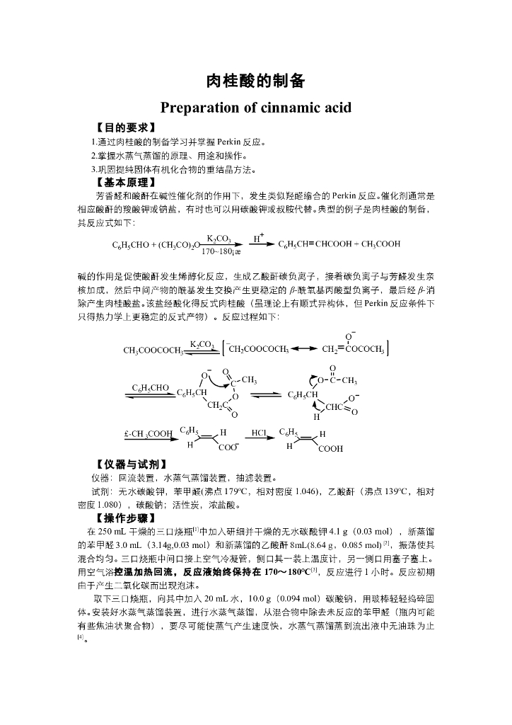 《有机化学》电子教材-肉桂酸的制备