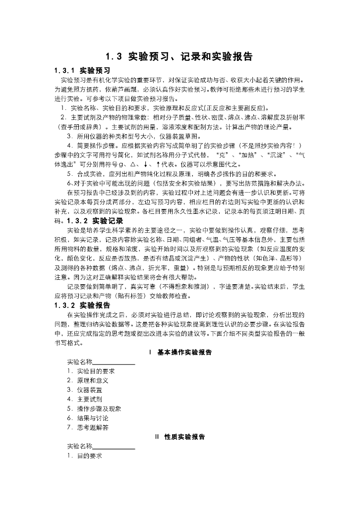 《有机化学》电子教材-实验预习、记录和实验报告