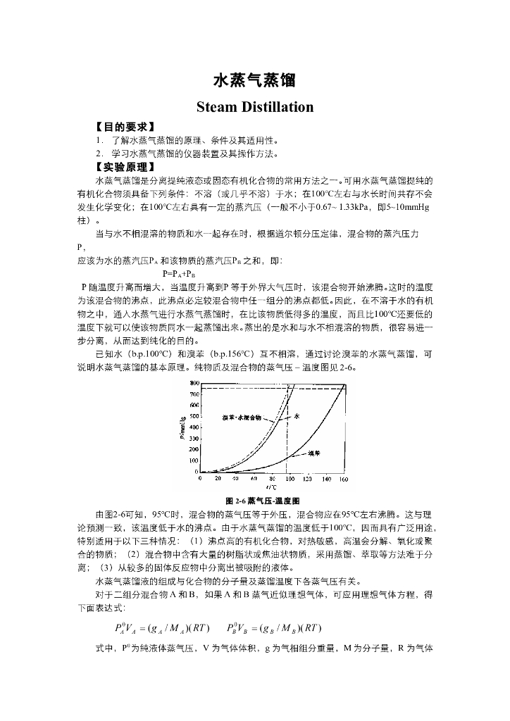《有机化学》电子教材-水蒸气蒸馏