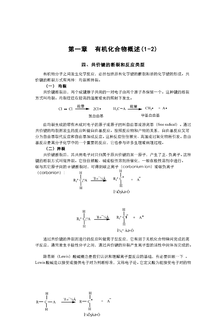 《有机化学》电子教材-酸碱理论和反应类型