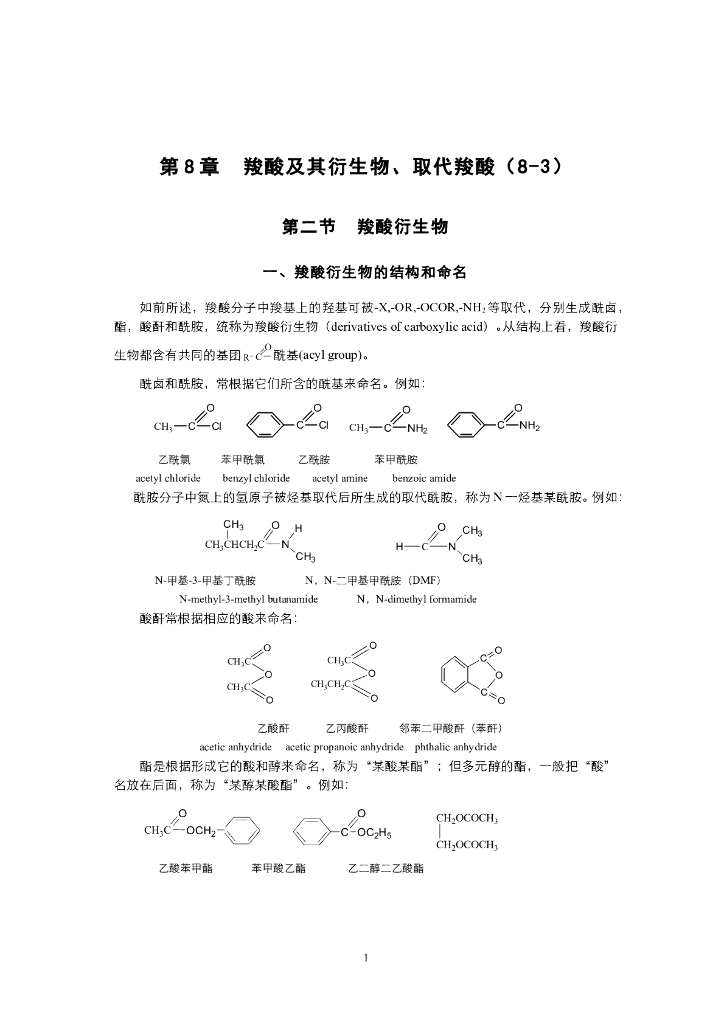 《有机化学》电子教材-羧酸衍生物的结构、命名和亲核取代