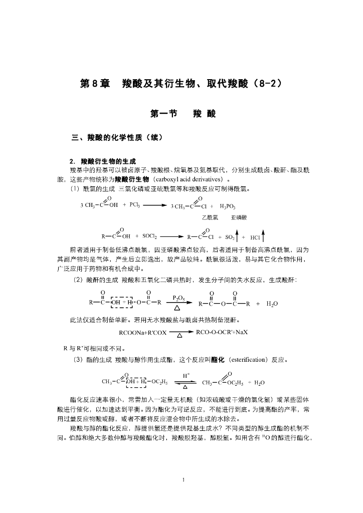 《有机化学》电子教材-羧酸衍生物的生成和脱酸