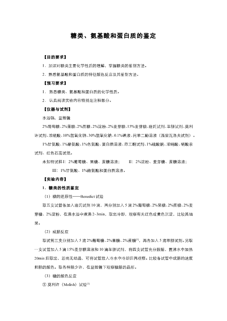 《有机化学》电子教材-糖类、氨基酸和蛋白质的鉴定