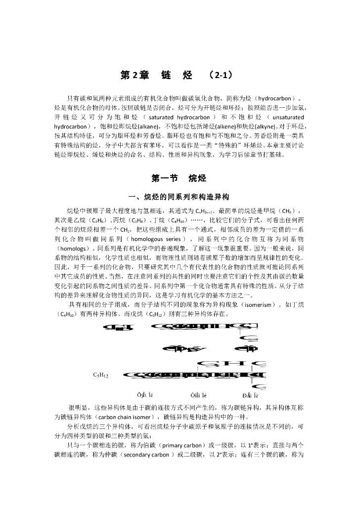 《有机化学》电子教材-烷烃的结构、命名和构象