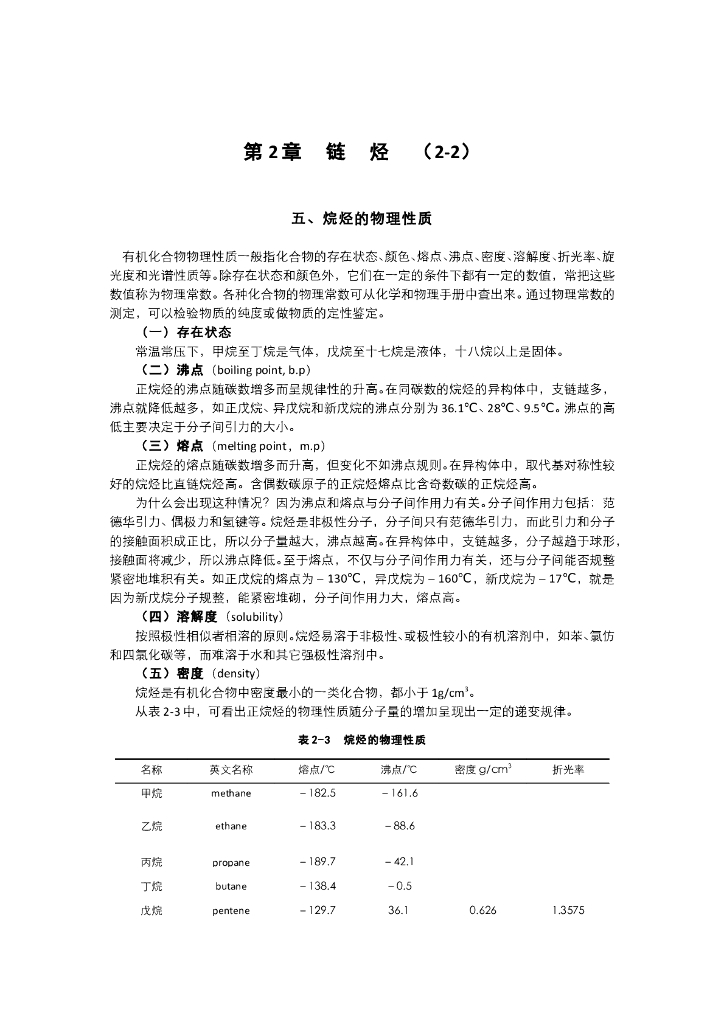 《有机化学》电子教材-烷烃的自由基卤代反应