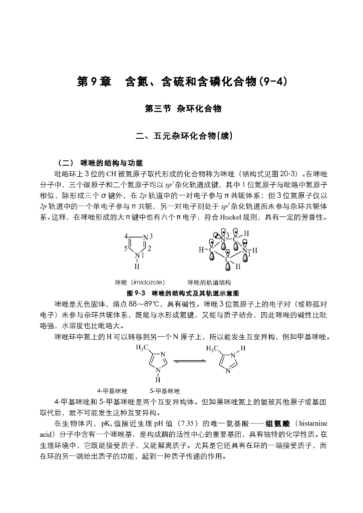 《有机化学》电子教材-五元含氮杂环的亲电取代及衍生物的结构和性质；六元杂环的的结构和性质