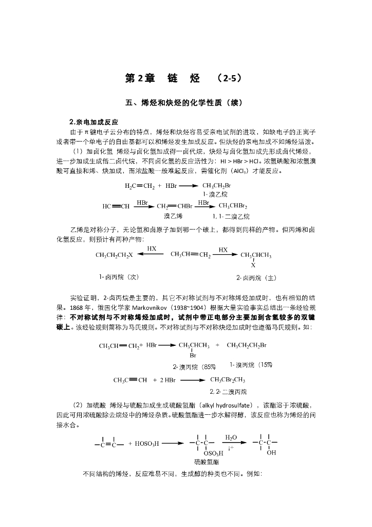 《有机化学》电子教材-烯烃亲电加成反应与机理