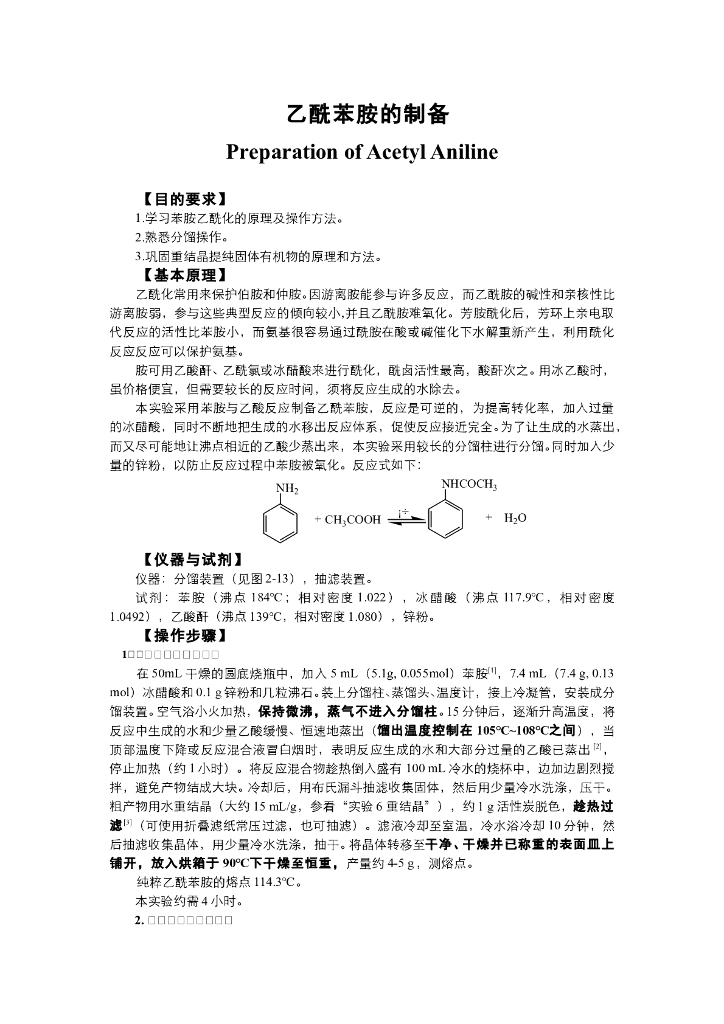 《有机化学》电子教材-乙酰苯胺的制备