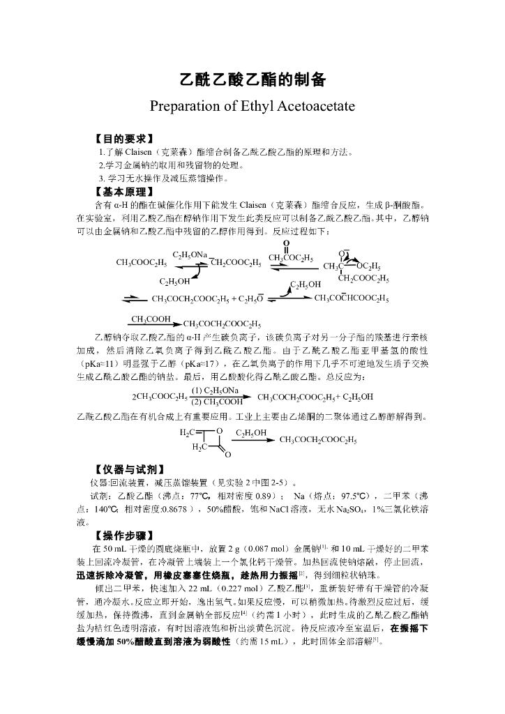 《有机化学》电子教材-乙酰乙酸乙酯的制备
