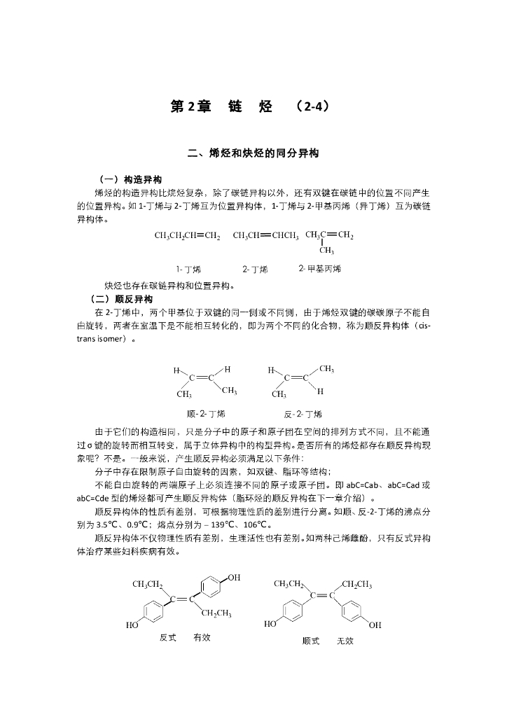 《有机化学》电子教材-烯烃和炔烃的命名，烯烃的顺反异构