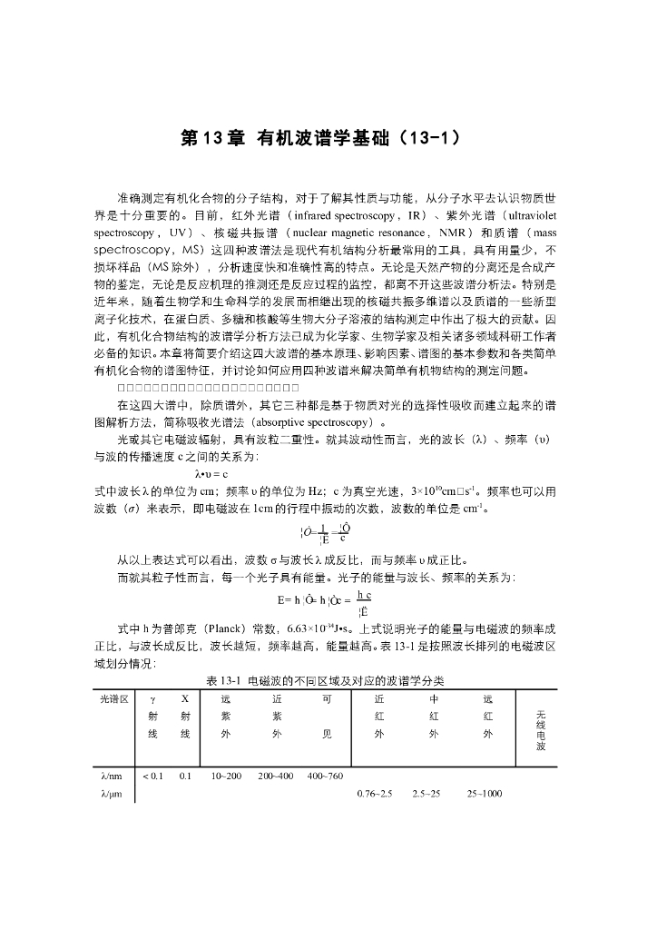 《有机化学》电子教材-有机波谱概述，红外光谱产生的基本原理