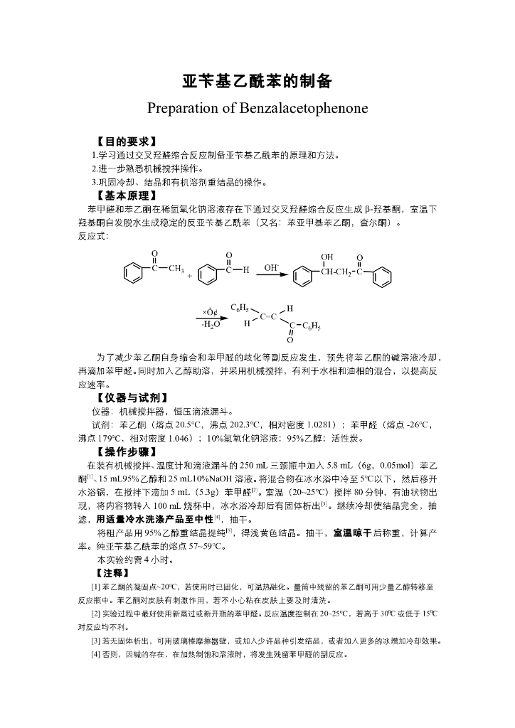 《有机化学》电子教材-亚苄基乙酰苯的制备