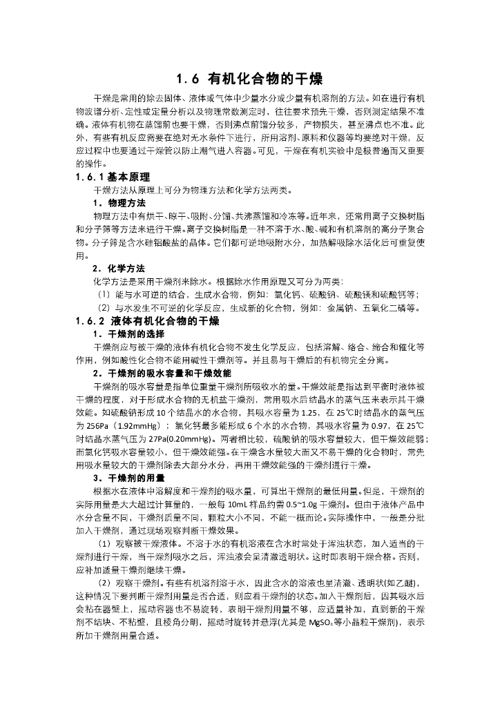 《有机化学》电子教材-有机化合物的干燥