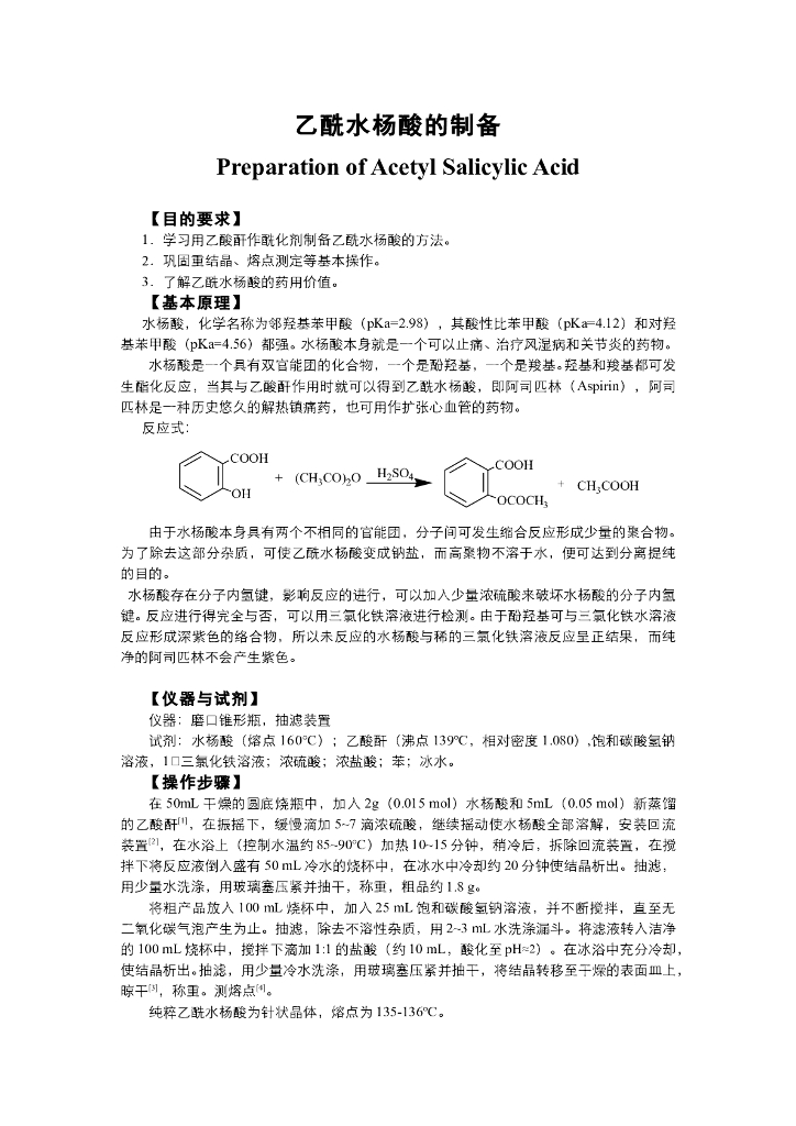 《有机化学》电子教材-乙酰水杨酸的制备