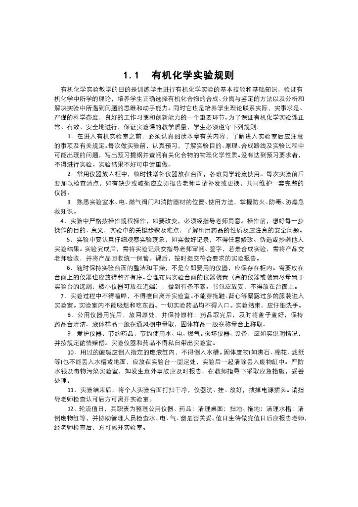 《有机化学》电子教材-有机化学实验规则