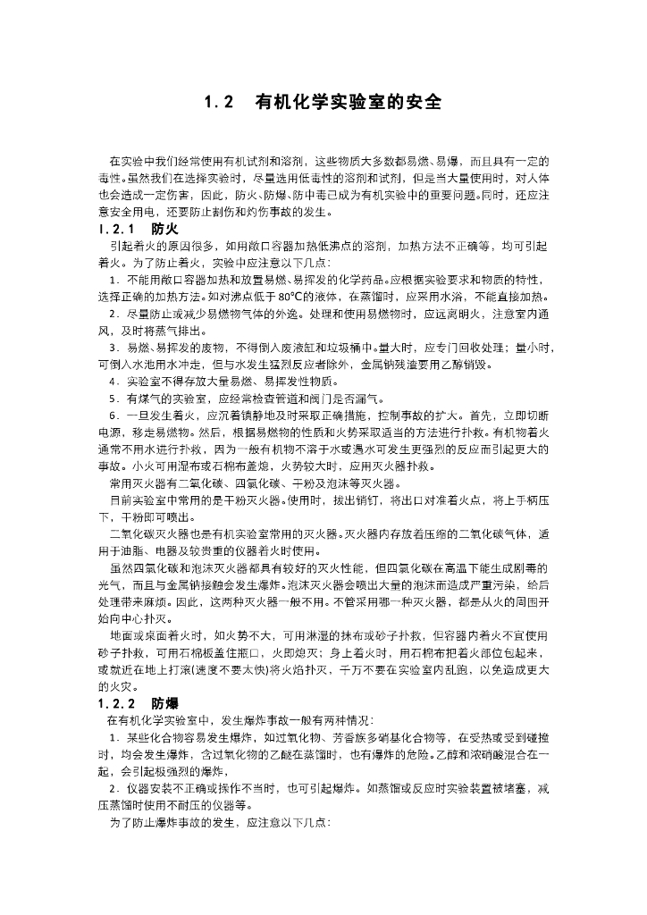《有机化学》电子教材-有机化学实验室的安全