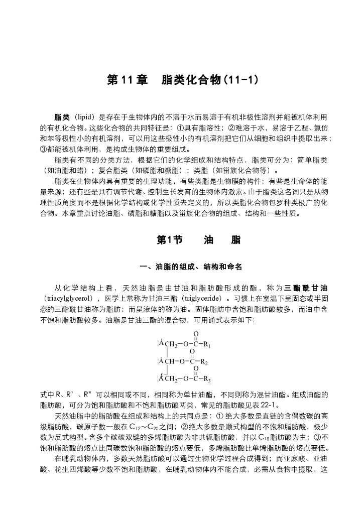 《有机化学》电子教材-油脂和磷脂的结构和性质