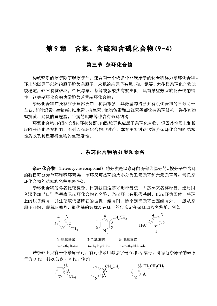 《有机化学》电子教材-杂环化合物的分类和命名，五元杂环的结构和性质