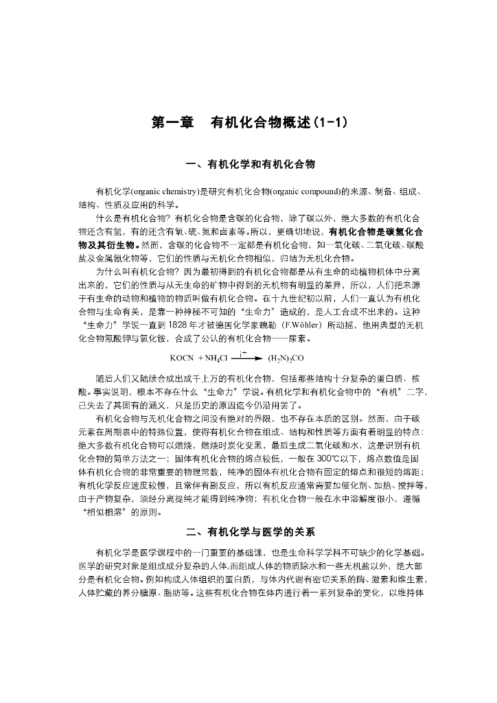 《有机化学》电子教材-有机化合物结构特点