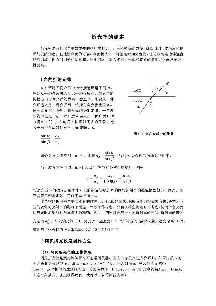 《有机化学》电子教材-折光率测定