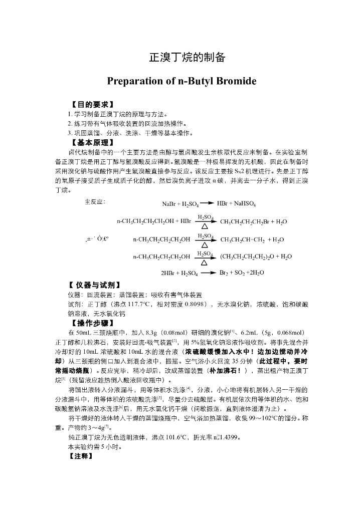 《有机化学》电子教材-正溴丁烷的制备