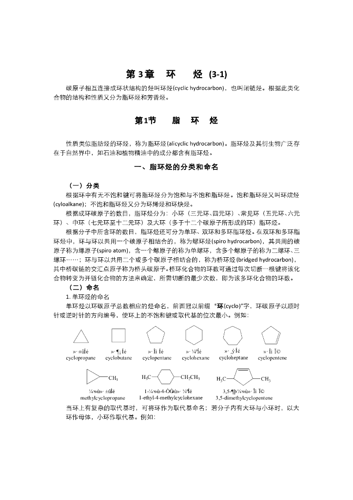 《有机化学》电子教材-脂环烃的分类、命名、结构及化学性质