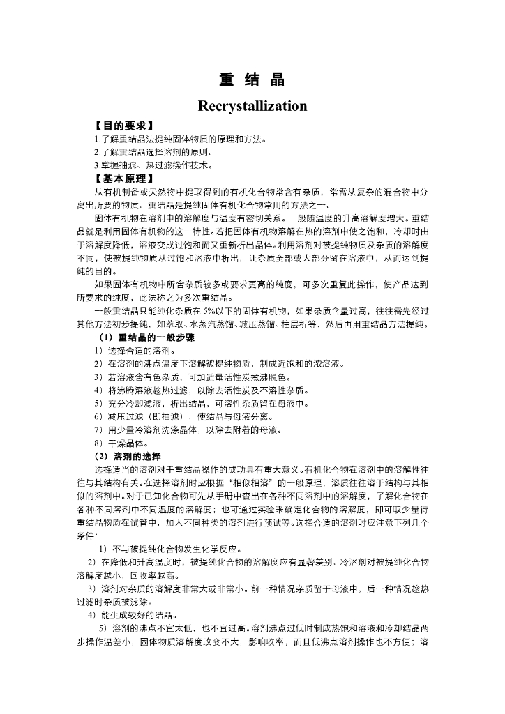 《有机化学》电子教材-重结晶