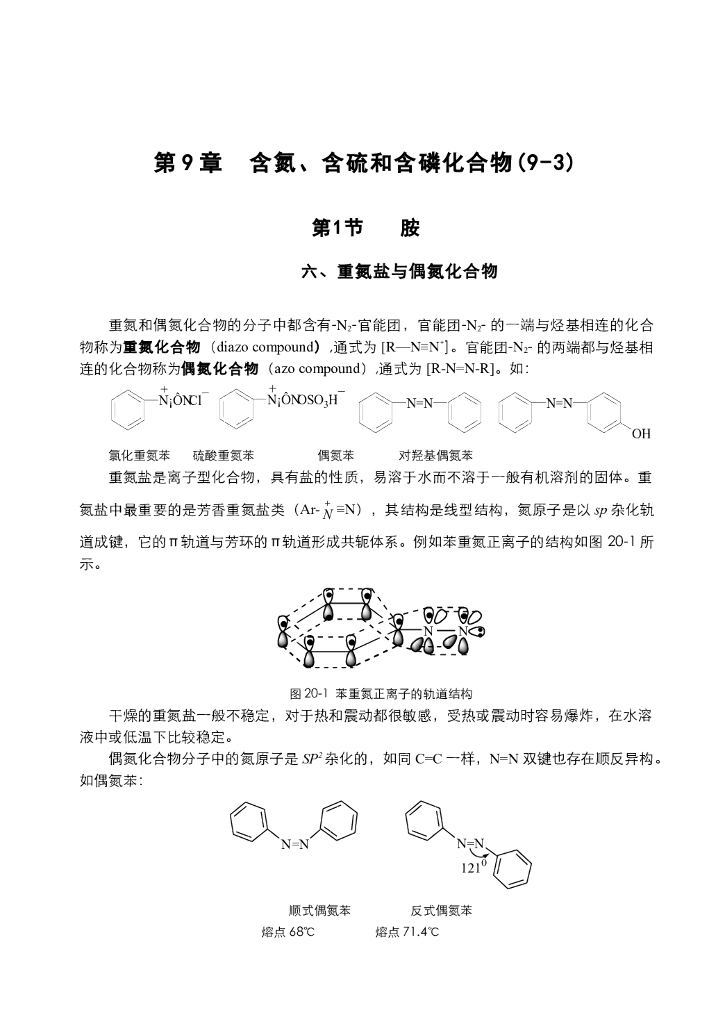 《有机化学》电子教材-重氮盐的偶联反应，含硫和含磷的化合物的结构和性质