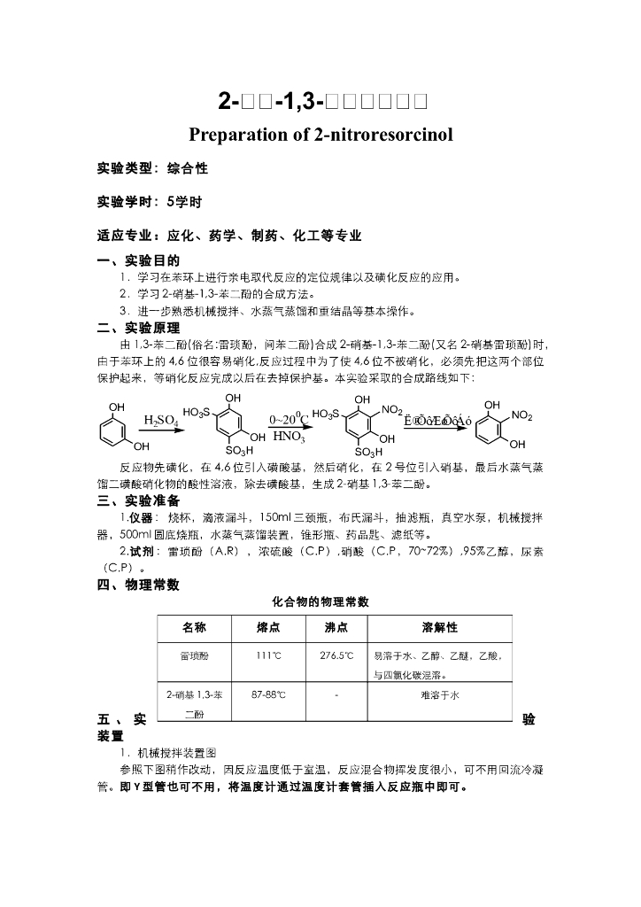 《有机化学》教学课件-2-硝基-1,3-苯二酚的制备