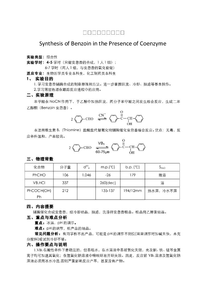 《有机化学》教学课件-安息香辅酶催化合成 和安息香的转化