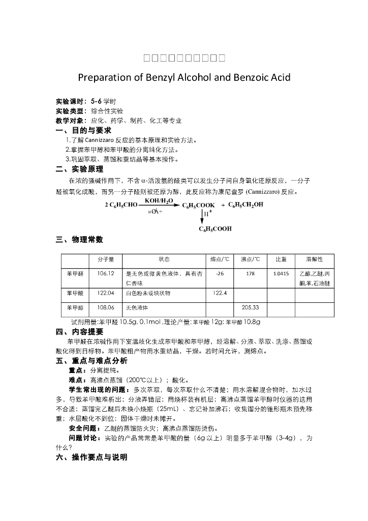 《有机化学》教学课件-苯甲醇和苯甲酸的制备