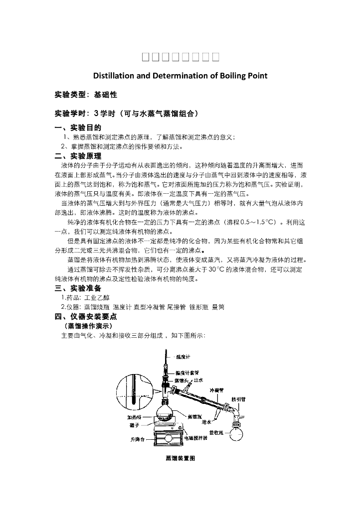 《有机化学》教学课件-常压蒸馏