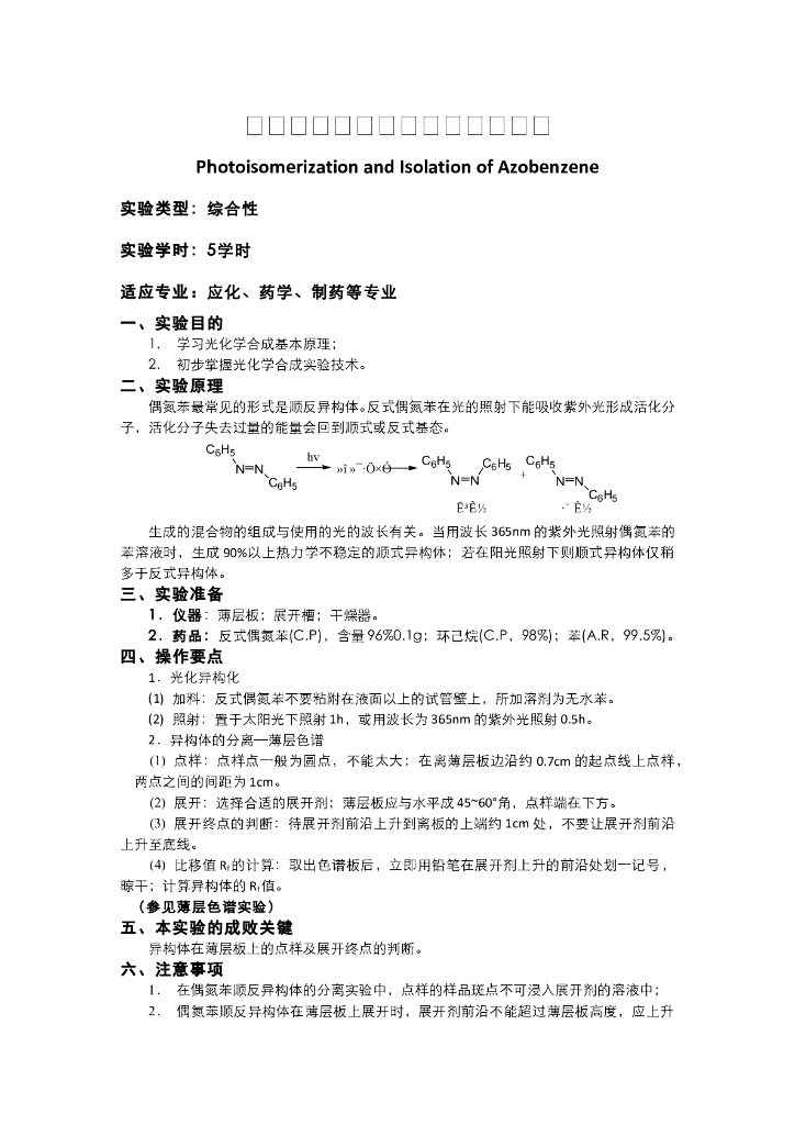 《有机化学》教学课件-光化异构化及顺反偶氮苯的分离