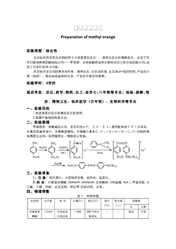 《有机化学》教学课件-甲基橙的制备