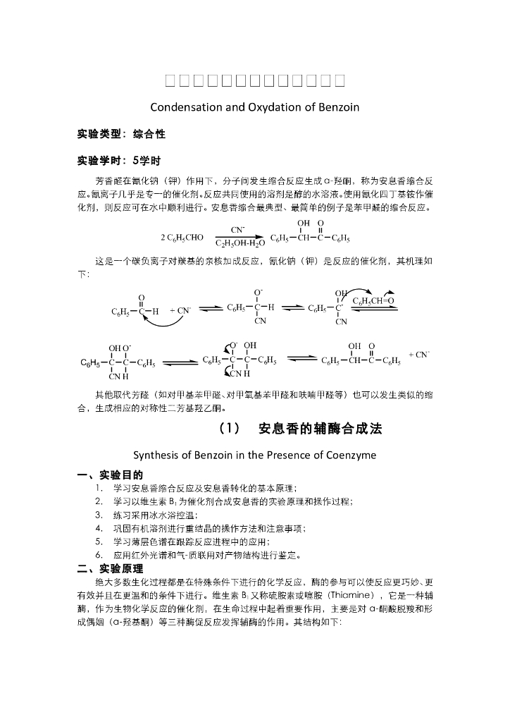 《有机化学》教学课件-安息香辅酶催化合成和安息香的转化