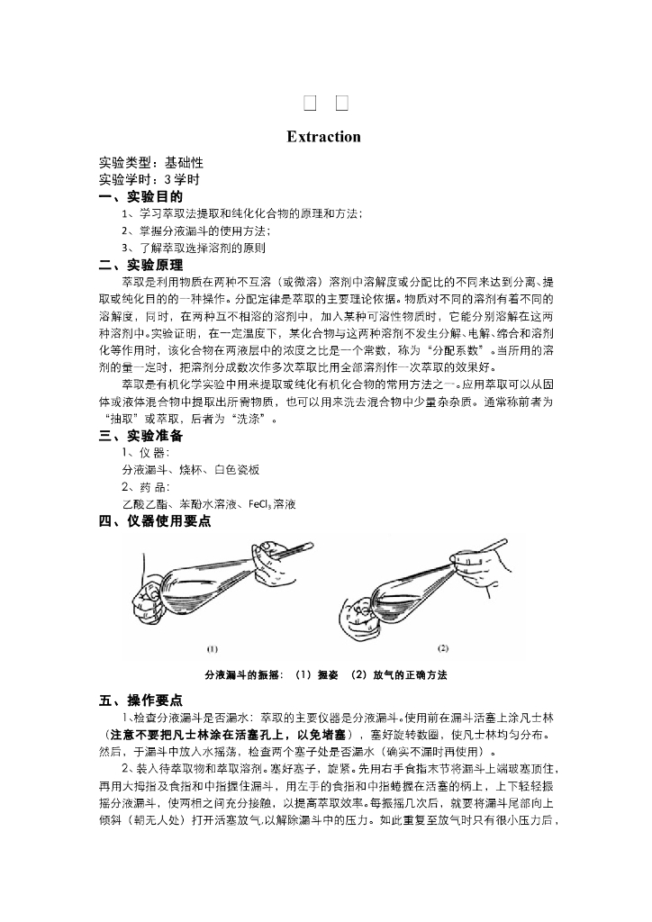 《有机化学》教学课件-萃取