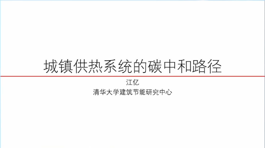 江亿院士：城镇供热系统的<em>碳中和</em>路径 海报