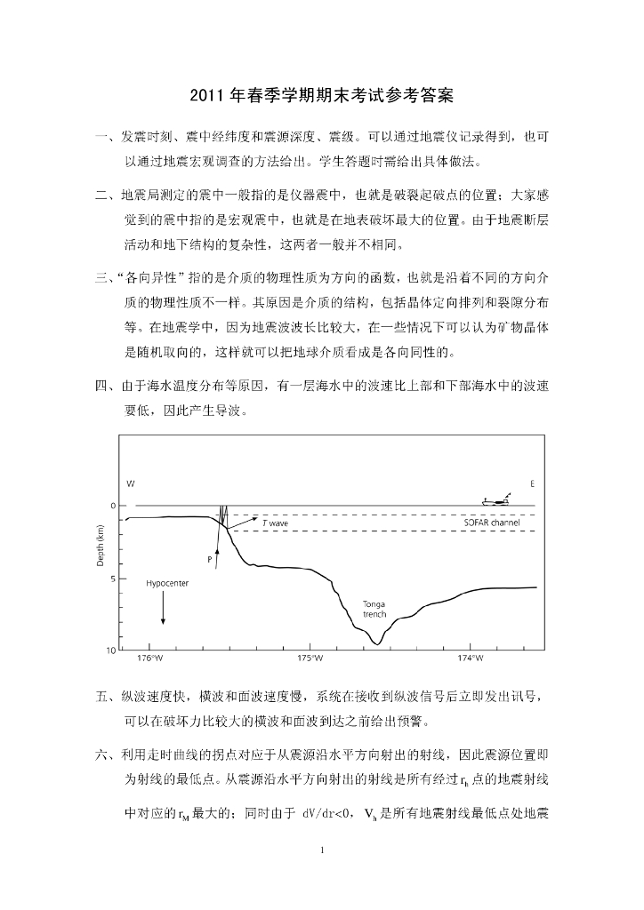 《地震学原理与应用》测试试卷-课程期末考试合集（答案题解）