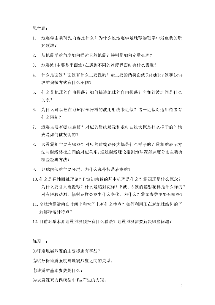 《地震学原理与应用》习题作业-本课程习题及参考答案
