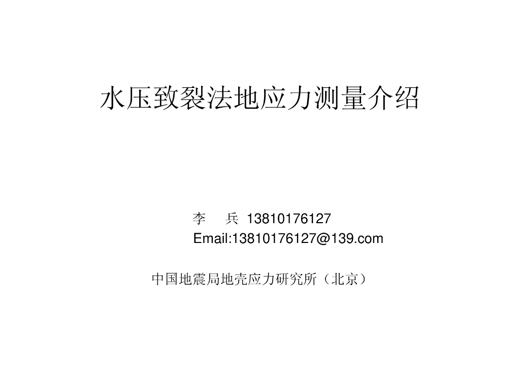 《地震学原理与应用》2011年秋季学期中国地震局系统研究生班课堂讨论PPT文件
