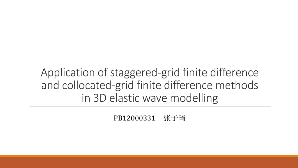 《地震学原理与应用》Application of staggered-grid finite difference in 3D elastic wave modelling