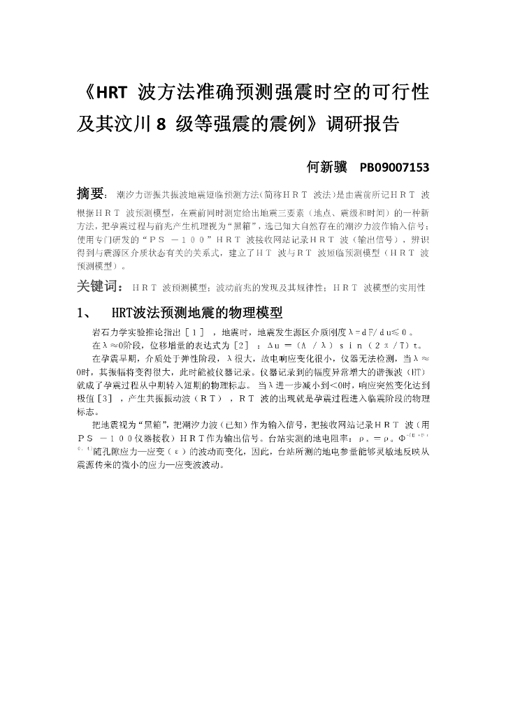 《地震学原理与应用》HRT 波方法准确预测强震时空的可行性及其汶川8 级等强震的震例_何新骥_PB09007153