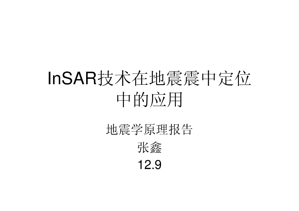《地震学原理与应用》InSAR技术在地震震中定位中的应用_张鑫