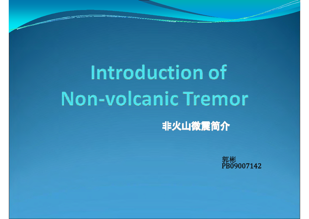 《地震学原理与应用》Introduction of non-volcanic tremor_PB09007142郭彬
