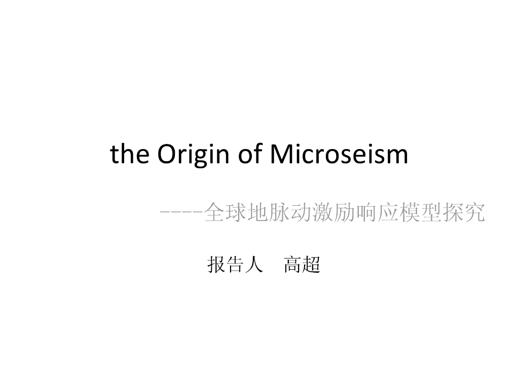 《地震学原理与应用》The Origin of Microseism_PB09005013高超