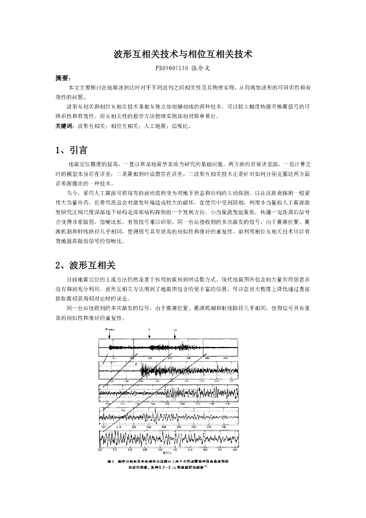 《地震学原理与应用》波形互相关技术与相位互相关技术_张介文_PB09007130