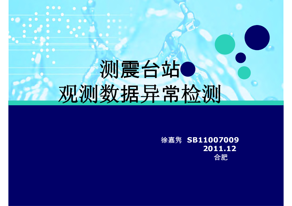 《地震学原理与应用》测震台站观测数据异常检测_徐嘉隽
